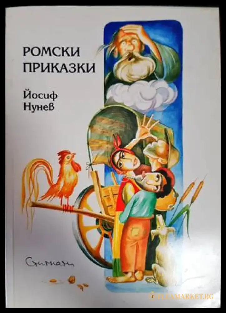 Ромски приказки - Книги