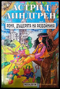 Роня дъщерята на разбойника (1379) - Книга