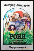 Роня дъщерята на разбойника (830) - Книга