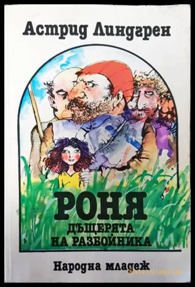 Роня дъщерята на разбойника (830) - Книга