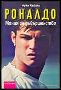 Роналдо. Мания за съвършенство - Книги