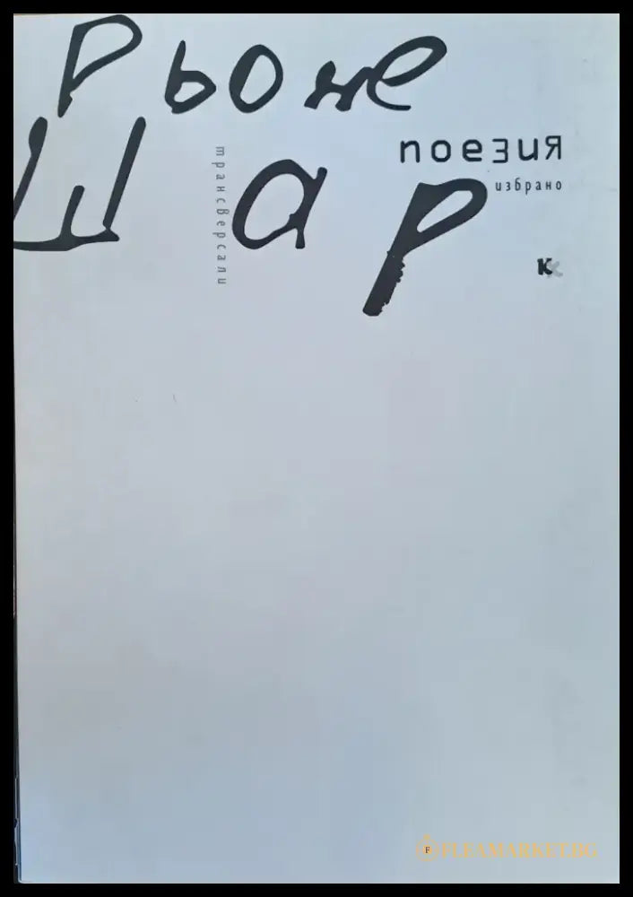Рьоне Шар - избрано - Книги