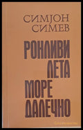 Ронливи лета море далечно - Книги