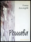 Рошава - Книги