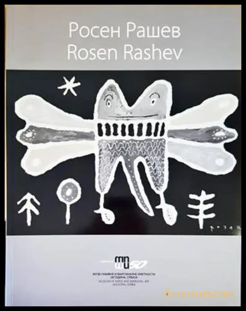 Росен Рашев / Rosen Rashev - Книги