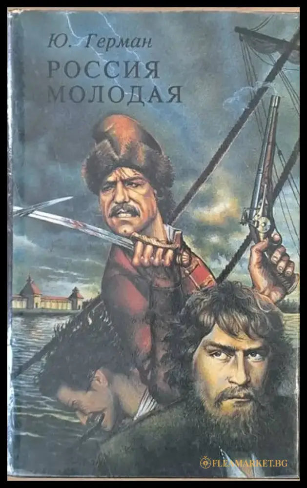 Россия молодая книга вторая-часть третья: Нашествие - Книги