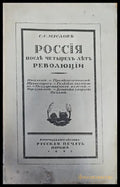 Россия послъ четырехъ льтъ революции (120) - Книга