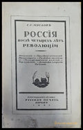 Россия послъ четырехъ льтъ революции - Книги