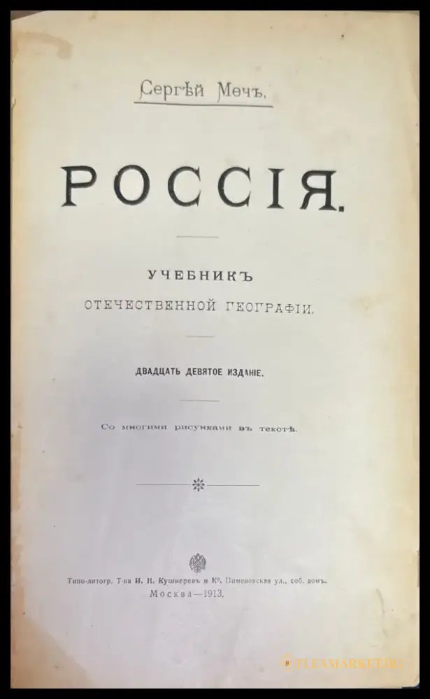 Россия. Учебникъ отечественной географии - Книги