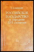 Российское государсво в середине XVI столетия - Книги