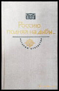 Россию поднял на дыбы - Книги