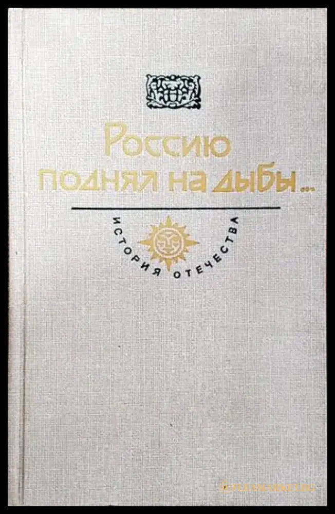 Россию поднял на дыбы - Книги