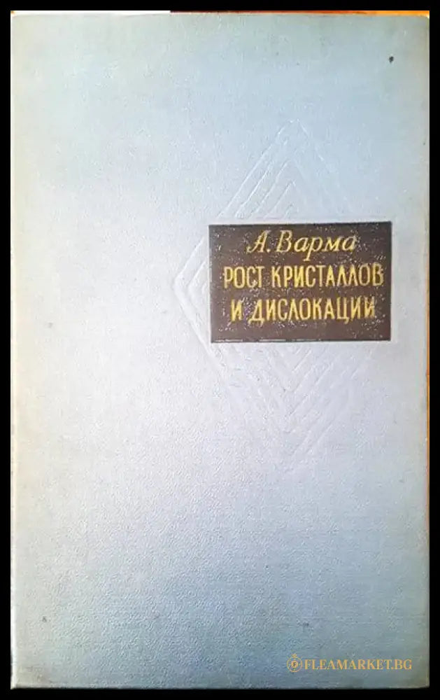 Рост кристалов и дислокации - Книги