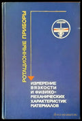Ротационные приборы - Книги