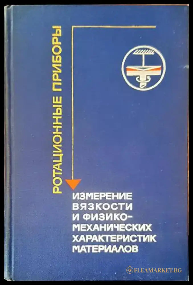 Ротационные приборы - Книги