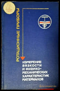 Ротационные приборы. Измерение вязкости и физико-механических характеристик материалов - Книги