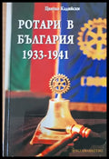 Ротари в България 1933-1941 - Книги