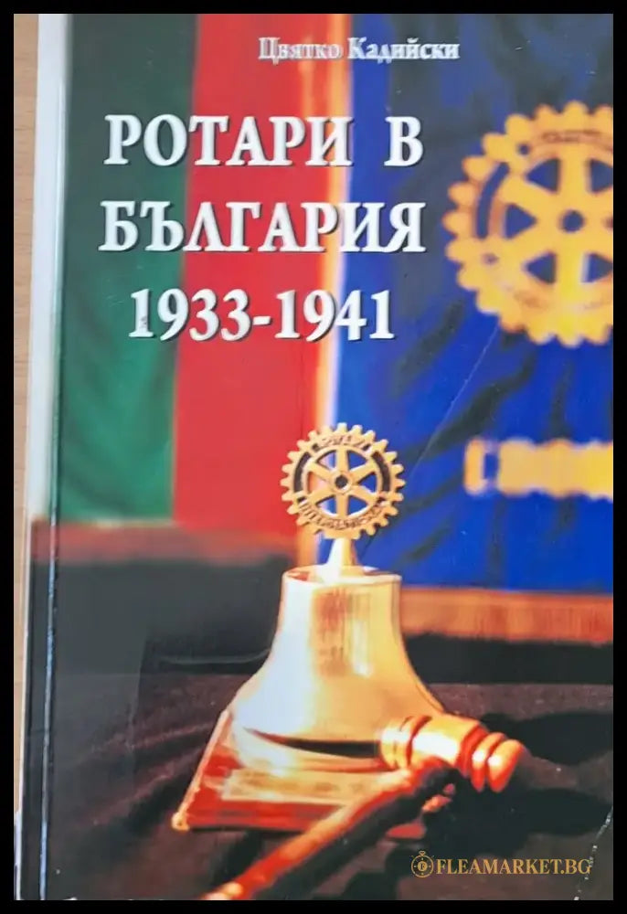 Ротари в България 1933-1941 - Книги