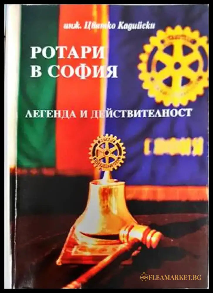 Ротари в София (3010) - Книга