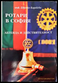 Ротари в София - Книги