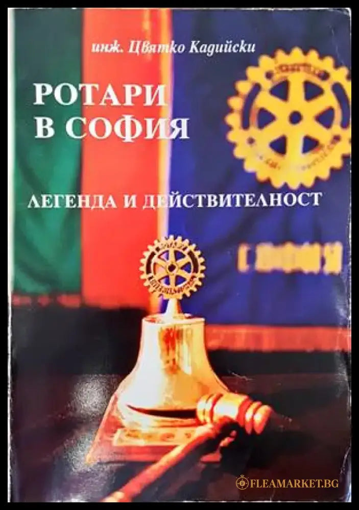 Ротари в София - Книги