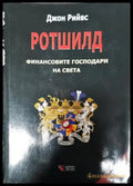 Ротшилд - финансовите господари на света (2647) - Книга