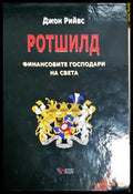 Ротшилд - финансовите господари на света - Книга