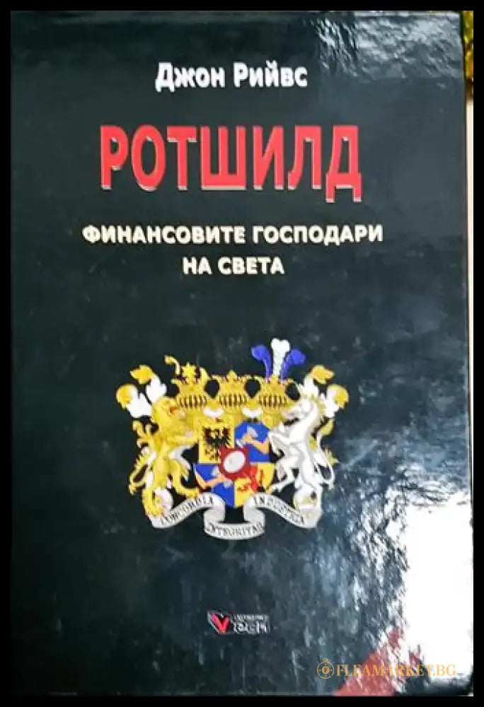 Ротшилд - финансовите господари на света - Книга