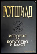 Ротшилд. История за богатство и власт (300903261626) - Дерек Уилсън - Книга