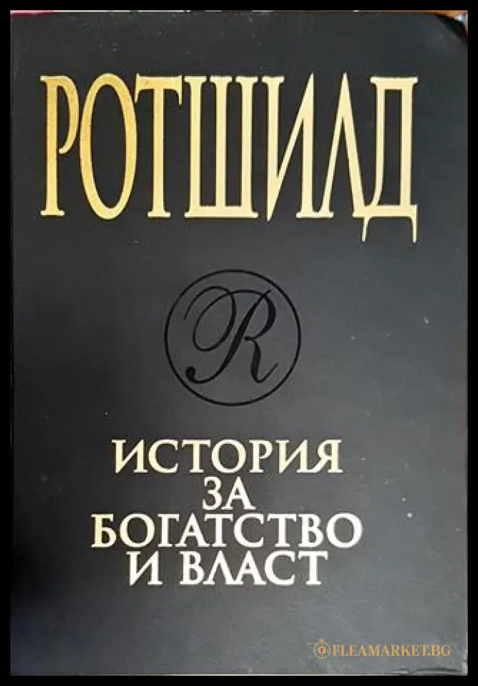 Ротшилд. История за богатство и власт (300903261626) - Дерек Уилсън - Книга