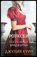 Роуксби. Книга 1: Госпожица Бриджъртън - Книга