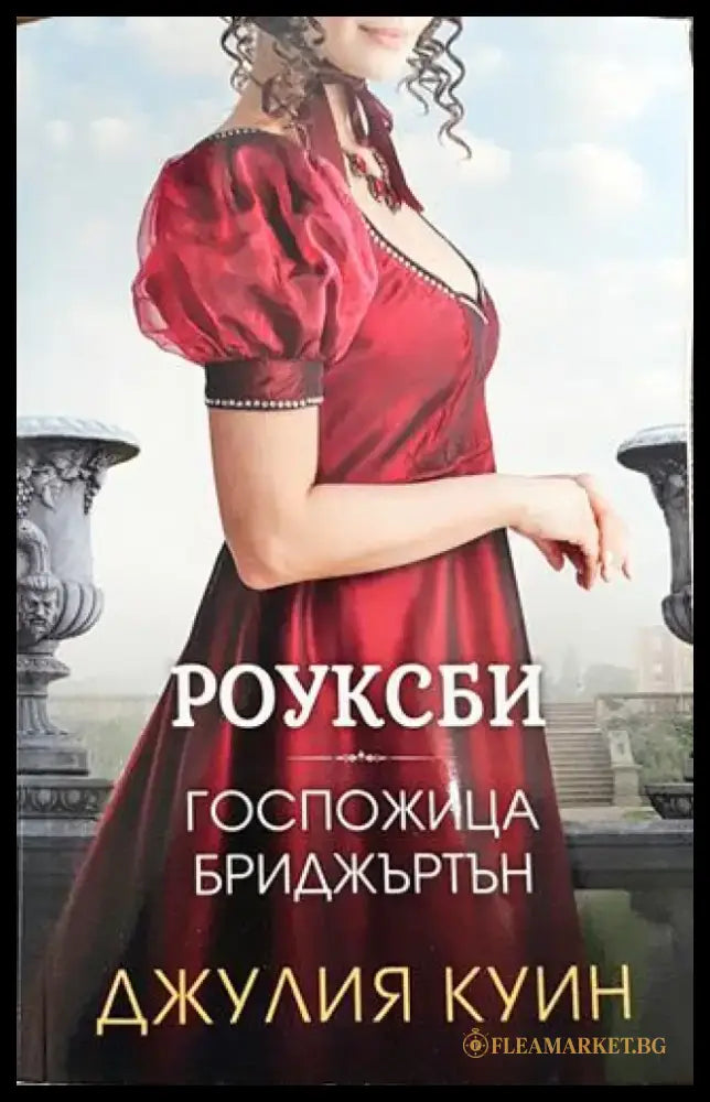 Роуксби. Книга 1: Госпожица Бриджъртън - Книга