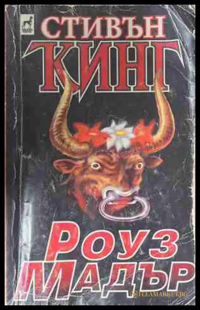Роуз Мадър (171209261334) - Стивън Кинг - Книга