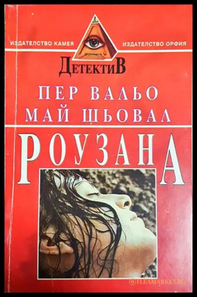 Роузана (30230526185200) - Пер Вальо Май Шьовал - Книга