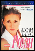 Роузи (1213) - Книга
