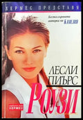 Роузи - Книги