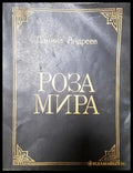 Роза мира - Даниил Андреев