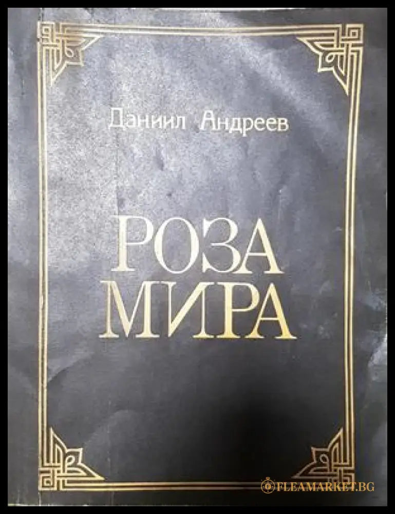 Роза мира - Даниил Андреев