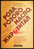 Роза розово масло жирозитал (1867) - Книга