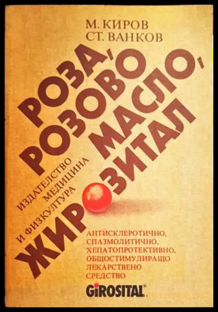 Роза розово масло жирозитал (1867) - Книга