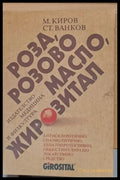 Роза розово масло жирозитал - Книги