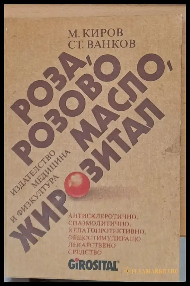Роза розово масло жирозитал - Книги
