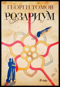 Розариум - Книги