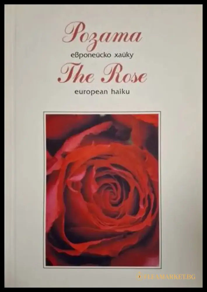 Розата - европейско хайку / The Rose - european haiku (1290) - Книга