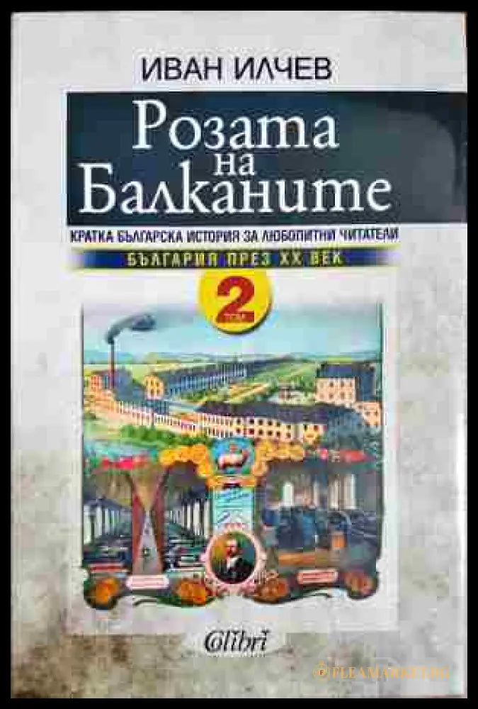 Розата на Балканите. Том 1-2 (331206261816) - Иван Илчев - Книга