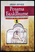 Розата на Балканите Том 1 - Книги