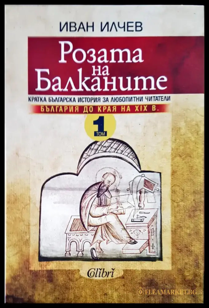 Розата на Балканите Том 1 - Книги