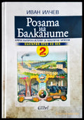 Розата на Балканите Том 2 - Книги