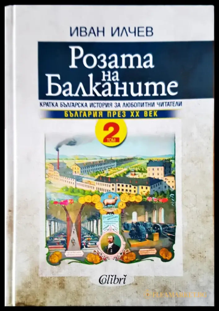 Розата на Балканите Том 2 - Книги