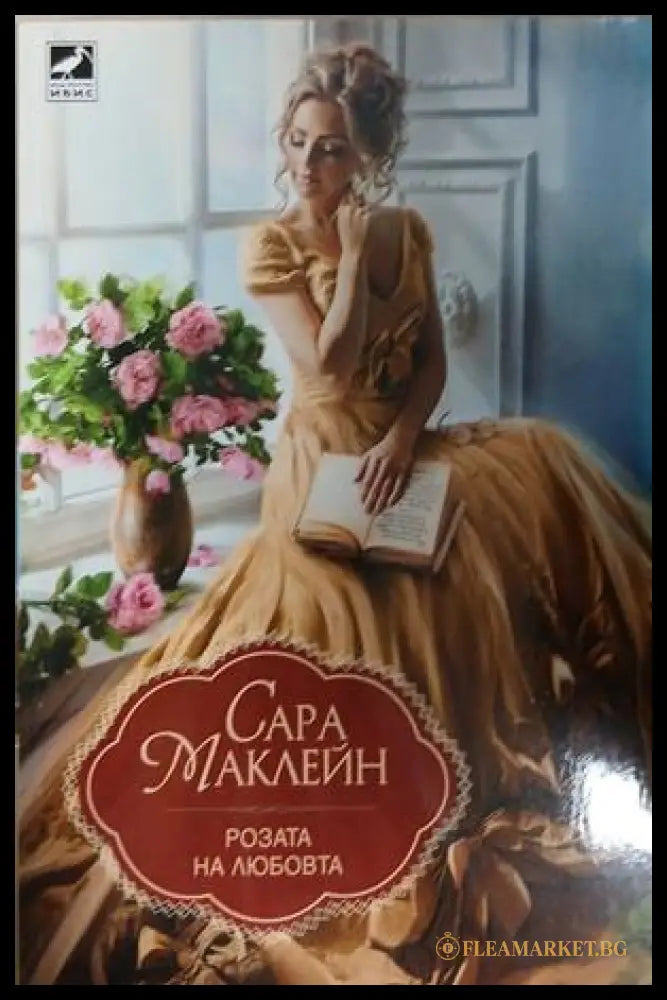 Корица на книгата Розата на любовта от Сара Маклейн